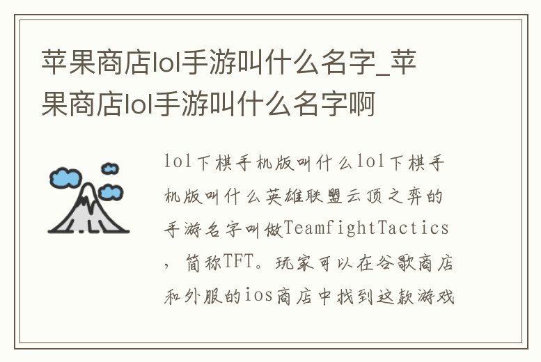 蘋果商店lol手游叫什么名字_蘋果商店lol手游叫什么名字啊