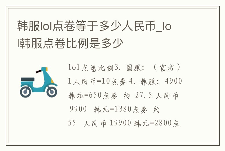 韓服lol點卷等于多少人民幣_lol韓服點卷比例是多少