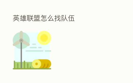 英雄聯盟怎么找隊伍