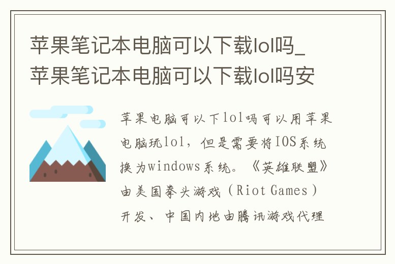 蘋果筆記本電腦可以下載lol嗎_蘋果筆記本電腦可以下載lol嗎安全嗎