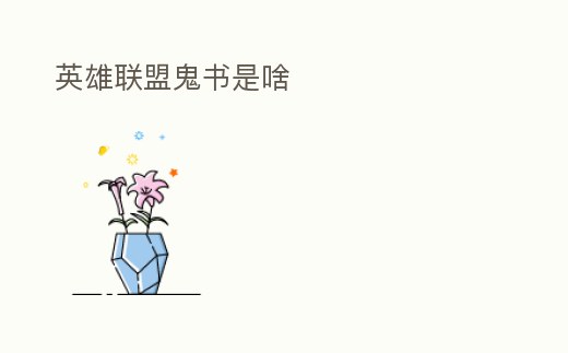 英雄聯盟鬼書是啥