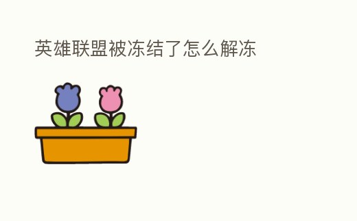 英雄聯盟被凍結了怎么解凍