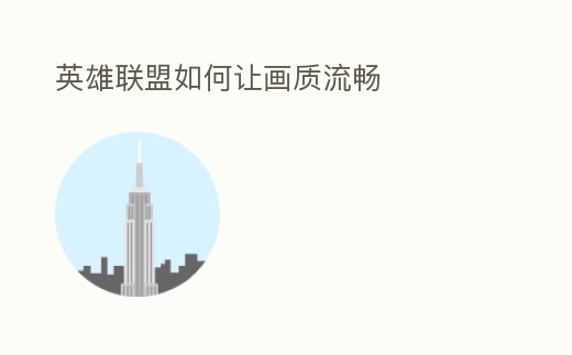 英雄聯盟如何讓畫質流暢