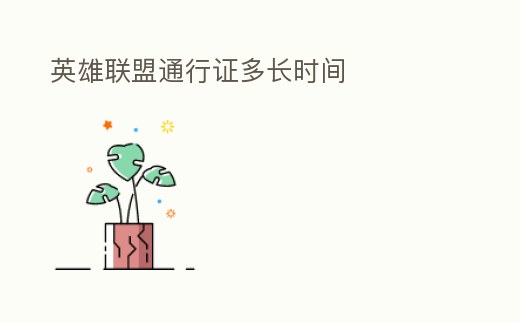 英雄聯(lián)盟通行證多長時間