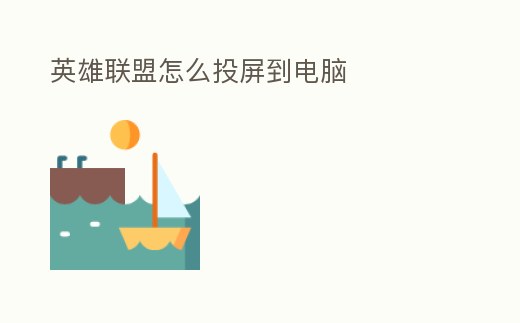 英雄聯盟怎么投屏到電腦