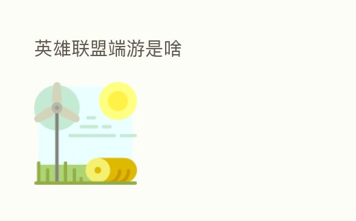 英雄聯盟端游是啥