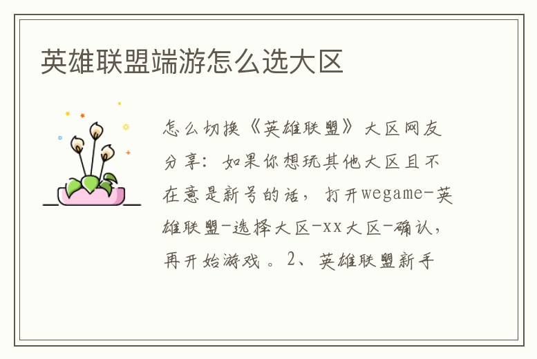 英雄聯(lián)盟端游怎么選大區(qū)