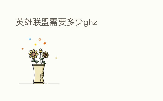 英雄聯(lián)盟需要多少ghz