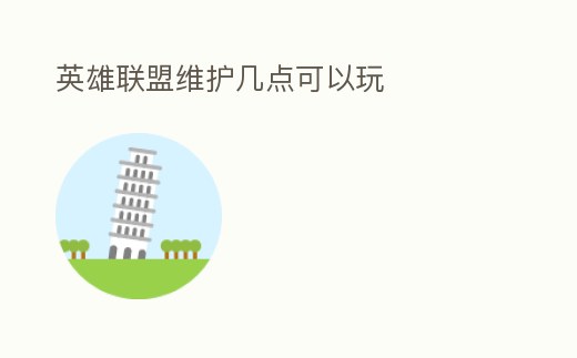 英雄聯盟維護幾點可以玩