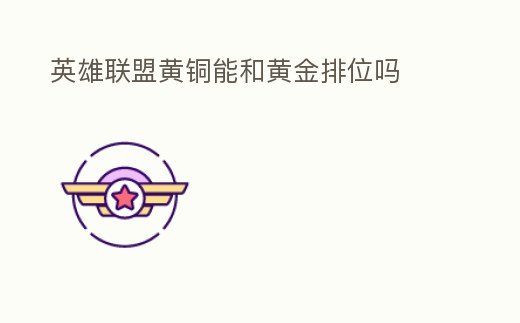 英雄聯盟黃銅能和黃金排位嗎