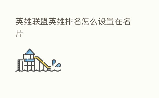 英雄聯盟英雄排名怎么設置在名片