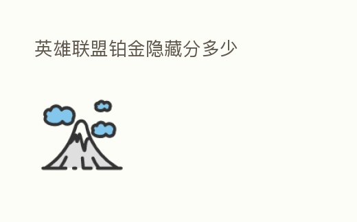 英雄聯盟鉑金隱藏分多少