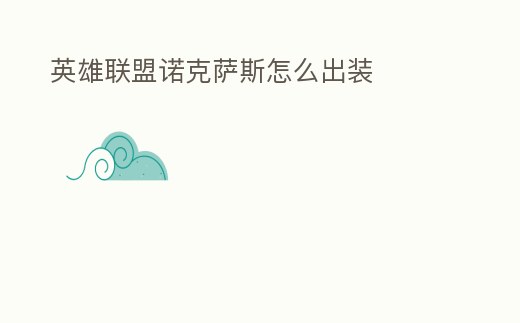 英雄聯(lián)盟諾克薩斯怎么出裝