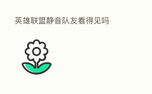 英雄聯(lián)盟靜音隊(duì)友看得見(jiàn)嗎