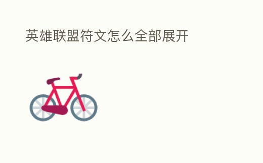 英雄聯盟符文怎么全部展開