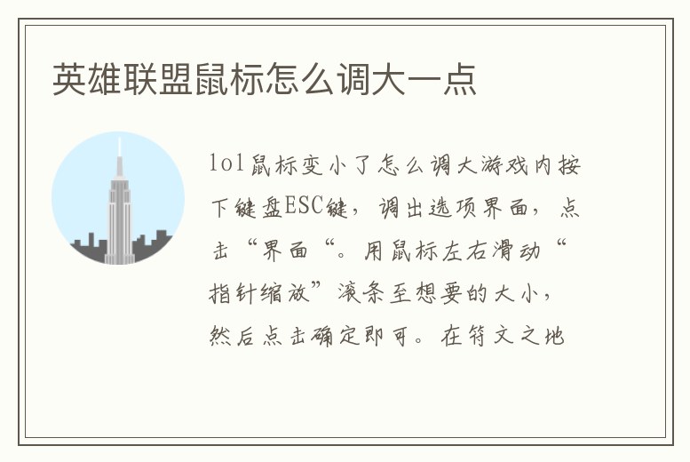 英雄聯(lián)盟鼠標(biāo)怎么調(diào)大一點