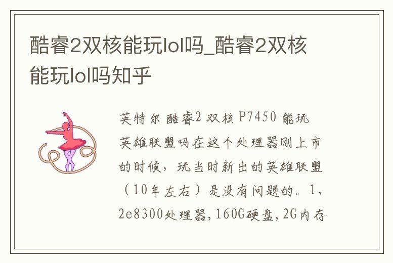 酷睿2雙核能玩lol嗎_酷睿2雙核能玩lol嗎知乎