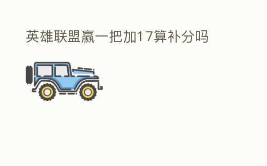 英雄聯盟贏一把加17算補分嗎