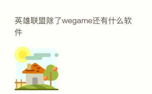 英雄聯盟除了wegame還有什么軟件