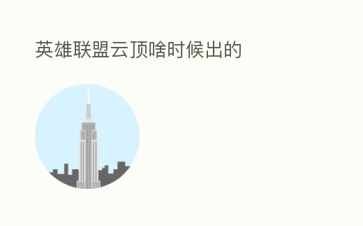 英雄聯盟云頂啥時候出的