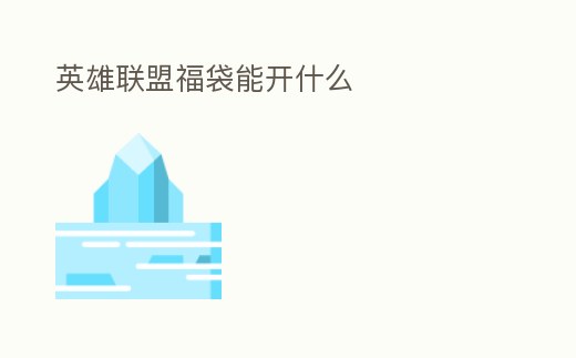 英雄聯(lián)盟福袋能開什么