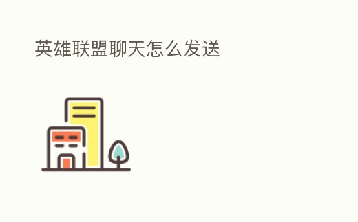 英雄聯盟聊天怎么發送