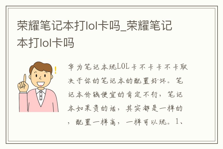 榮耀筆記本打lol卡嗎_榮耀筆記本打lol卡嗎
