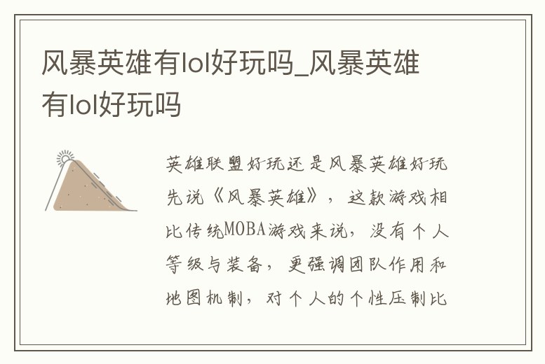 風暴英雄有l(wèi)ol好玩嗎_風暴英雄有l(wèi)ol好玩嗎