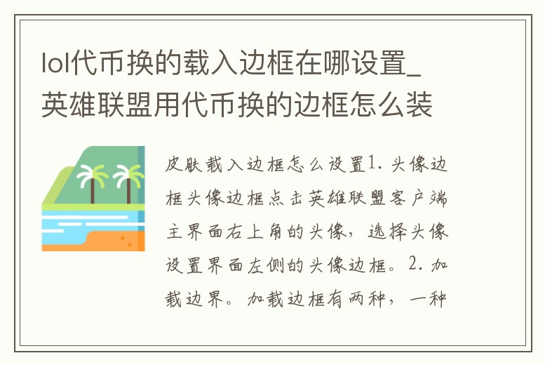 lol代幣換的載入邊框在哪設置_英雄聯盟用代幣換的邊框怎么裝備啊