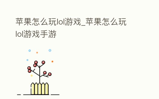 蘋果怎么玩lol游戲_蘋果怎么玩lol游戲手游