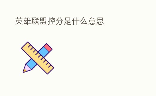 英雄聯(lián)盟控分是什么意思