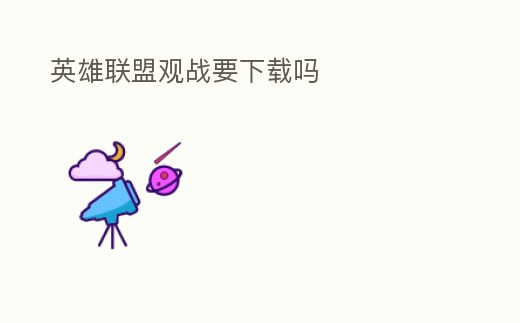英雄聯盟觀戰要下載嗎