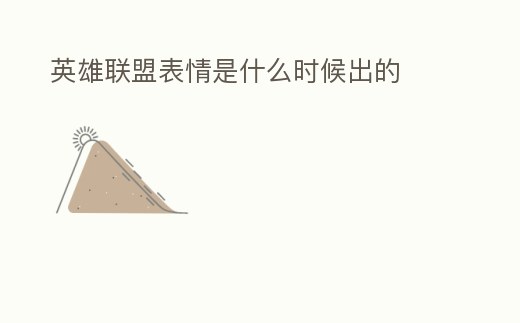 英雄聯(lián)盟表情是什么時候出的