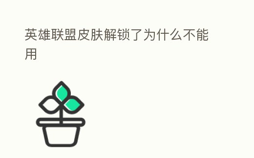 英雄聯盟皮膚解鎖了為什么不能用