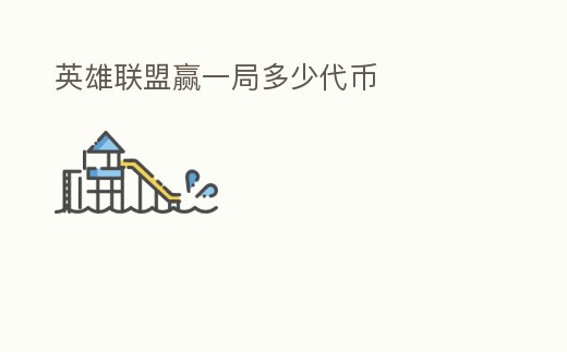 英雄聯盟贏一局多少代幣