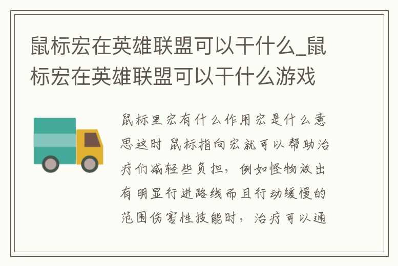 鼠標宏在英雄聯盟可以干什么_鼠標宏在英雄聯盟可以干什么游戲