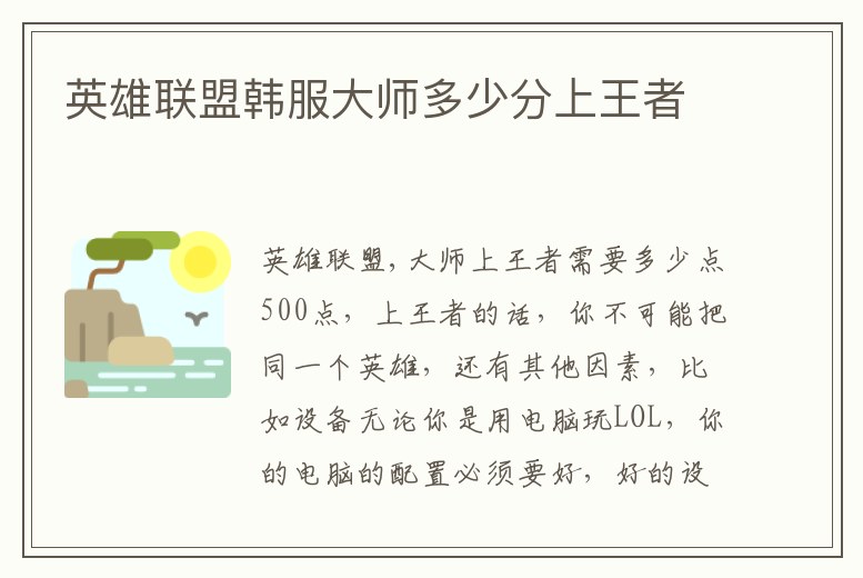 英雄聯盟韓服大師多少分上王者