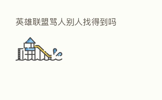 英雄聯(lián)盟罵人別人找得到嗎