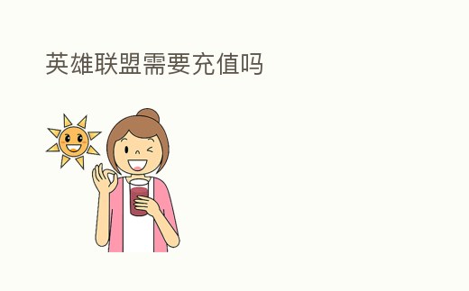 英雄聯盟需要充值嗎