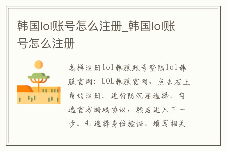 韓國lol賬號怎么注冊_韓國lol賬號怎么注冊