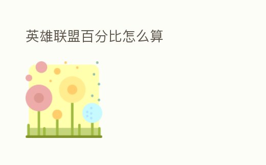 英雄聯盟百分比怎么算