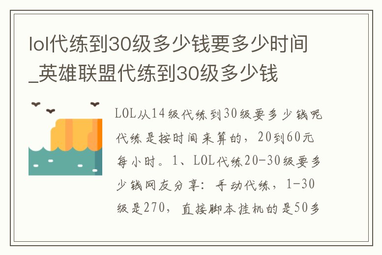 lol代練到30級多少錢要多少時間_英雄聯盟代練到30級多少錢