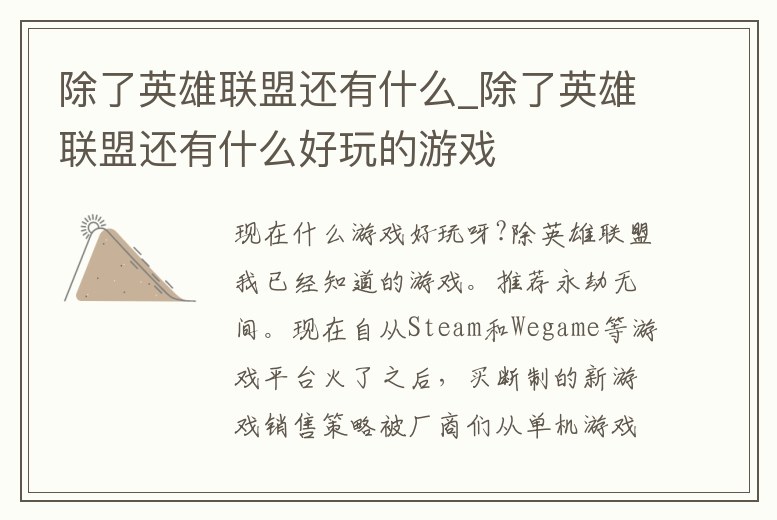 除了英雄聯(lián)盟還有什么_除了英雄聯(lián)盟還有什么好玩的游戲