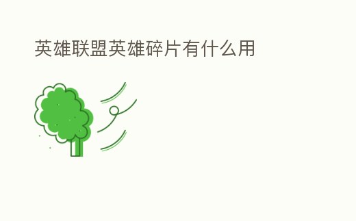 英雄聯盟英雄碎片有什么用