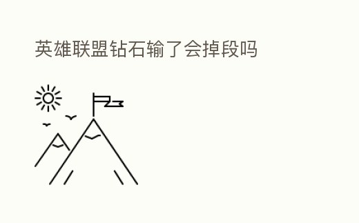 英雄聯盟鉆石輸了會掉段嗎