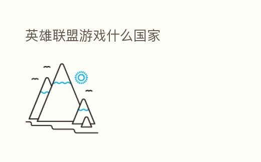 英雄聯盟游戲什么國家