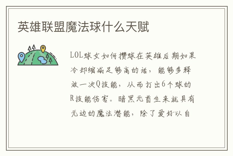 英雄聯(lián)盟魔法球什么天賦