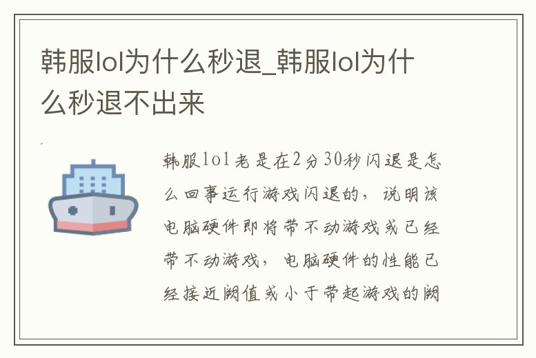韓服lol為什么秒退_韓服lol為什么秒退不出來