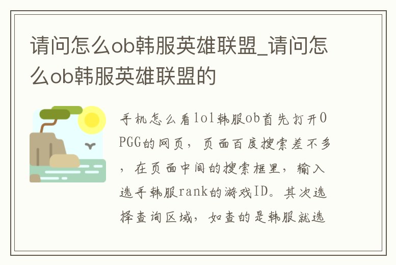 請問怎么ob韓服英雄聯盟_請問怎么ob韓服英雄聯盟的