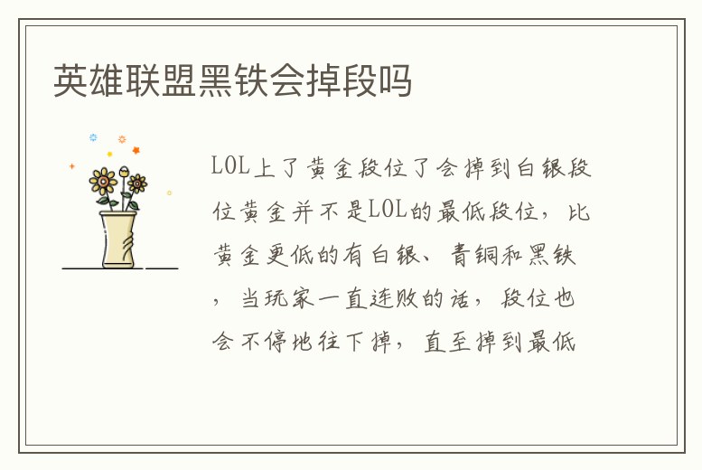 英雄聯盟黑鐵會掉段嗎